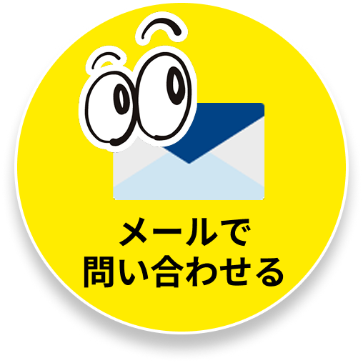 メールで問い合わせる