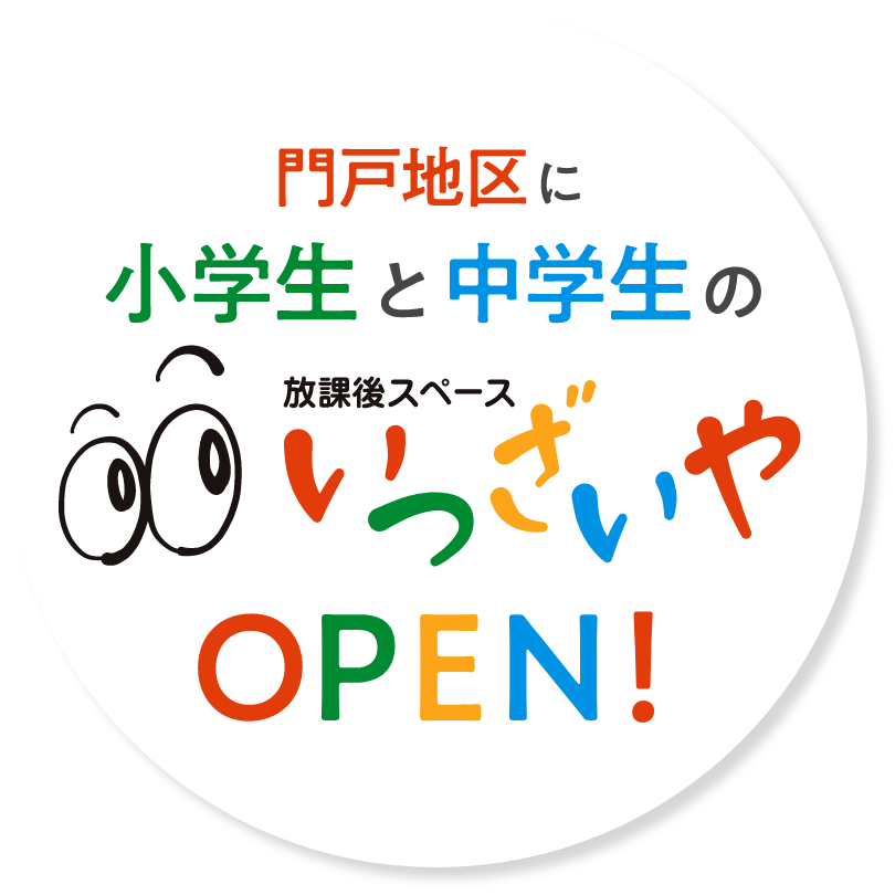 門戸地区に小学生と中学生の放課後スペースいつざいやOPEN！