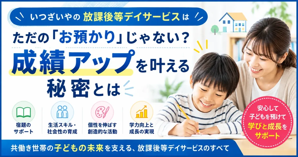 いつざいやの放課後等デイサービスはただの「お預かり」じゃない？成績アップを叶える秘密とは