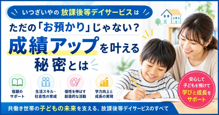 いつざいやの放課後等デイサービスはただの「お預かり」じゃない？成績アップを叶える秘密とは